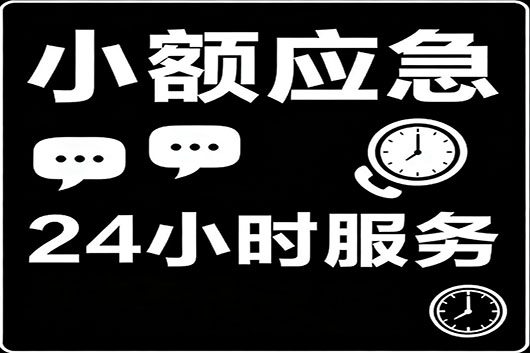 青岛个人急用钱私人贷快速借钱 小额应急借款
